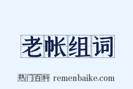 老帐组词是什么意思的图片